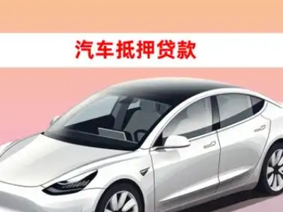 办理昌北车辆抵押贷款需要什么条件，优势以及结清手续?